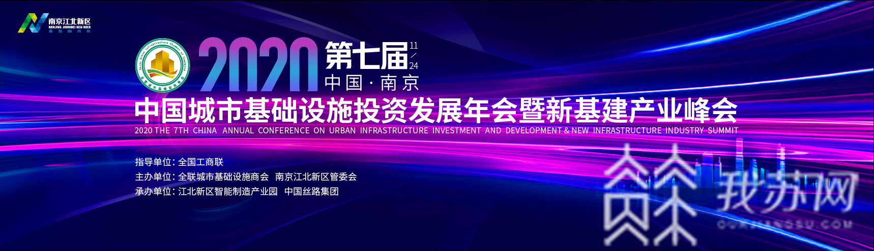 基建■“新基建”之风往何处刮？2020第七届中国城市基础设施投资发展年会即将在宁召开