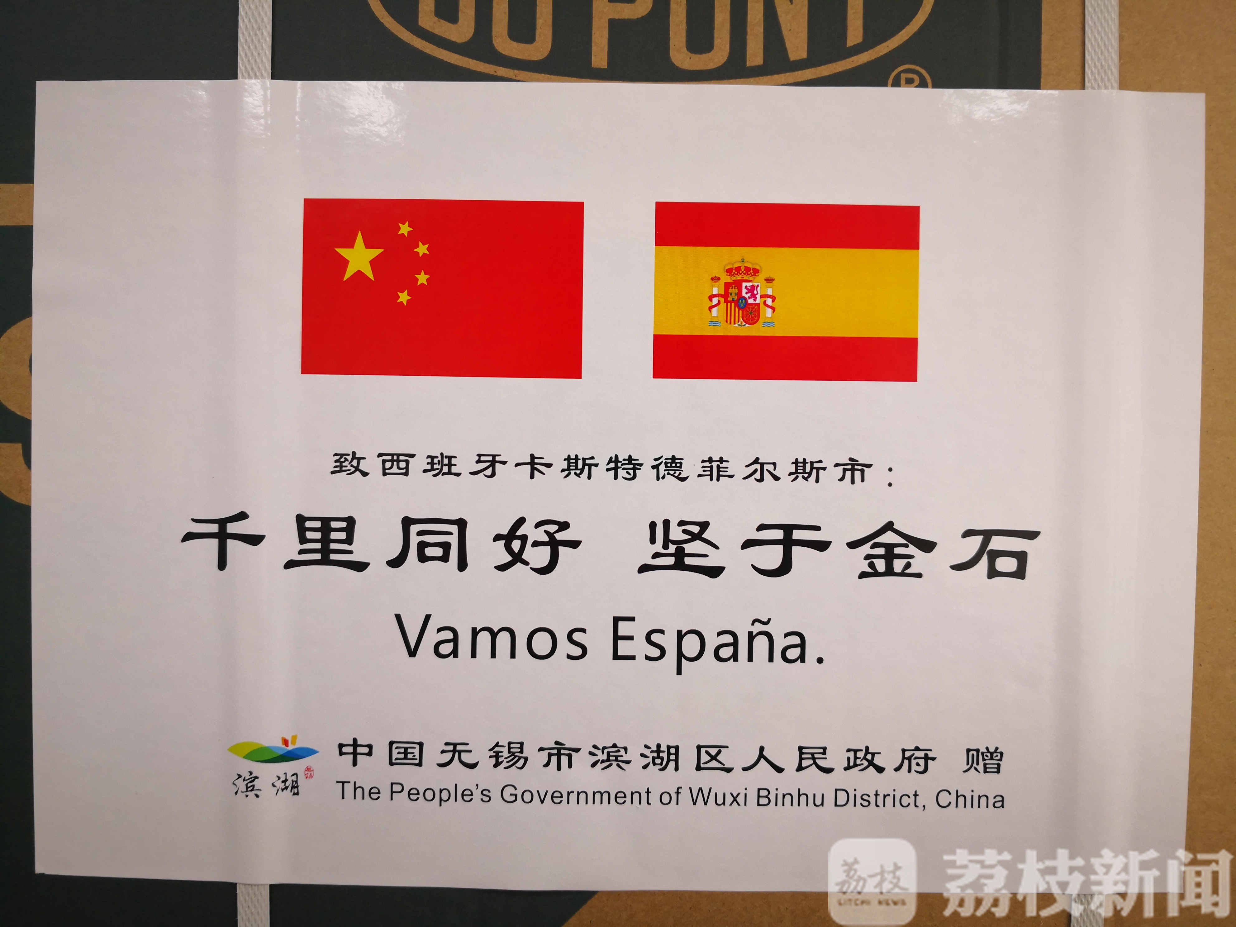 #滨湖区#坚于金石：无锡滨湖区向西班牙奥地利捐赠防疫物资? 千里同好