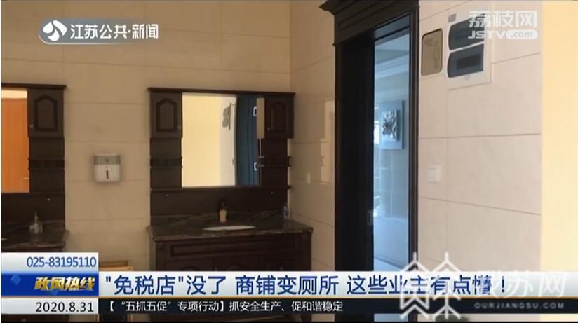 『商铺』商铺变厕所 监管部门：行政处罚书已发出 | 我苏特稿 “免税店”成泡影