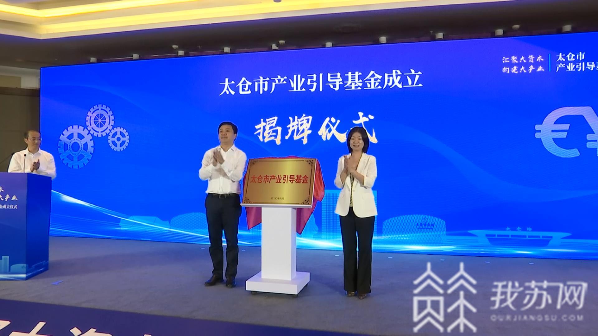 #基金#太仓市产业引导基金成立 总规模50亿元
