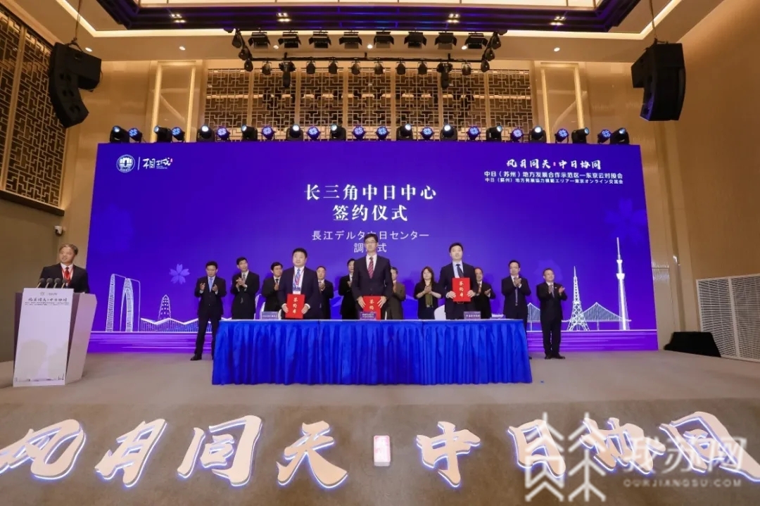 苏州@两个项目落地中日(苏州)地方发展合作示范区 苏州东京云对接