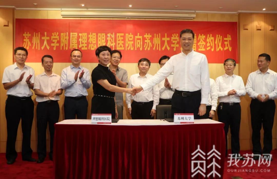 苏州大学■苏州大学附属理想眼科医院向苏州大学捐赠1000万人民币