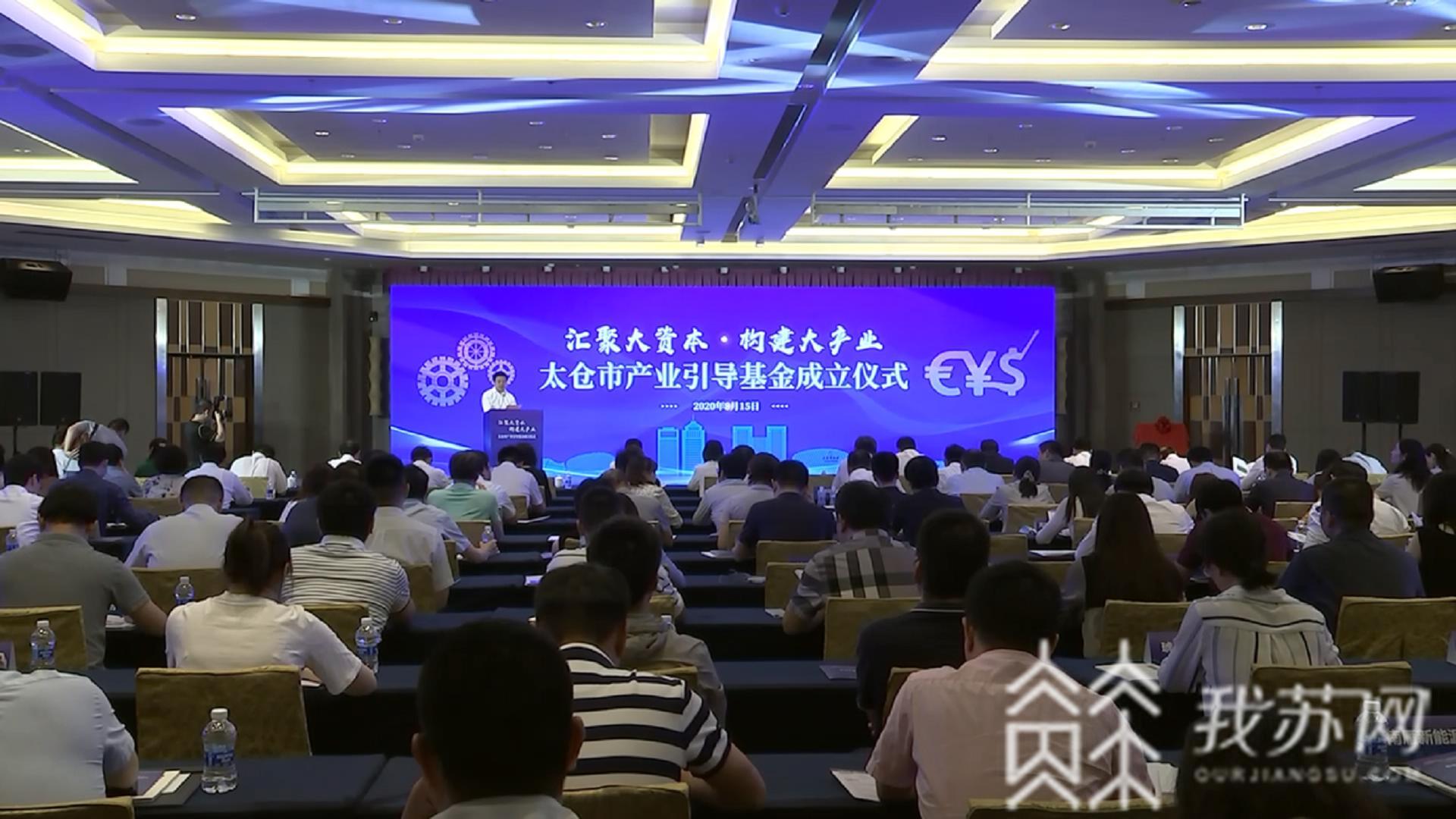 #基金#太仓市产业引导基金成立 总规模50亿元