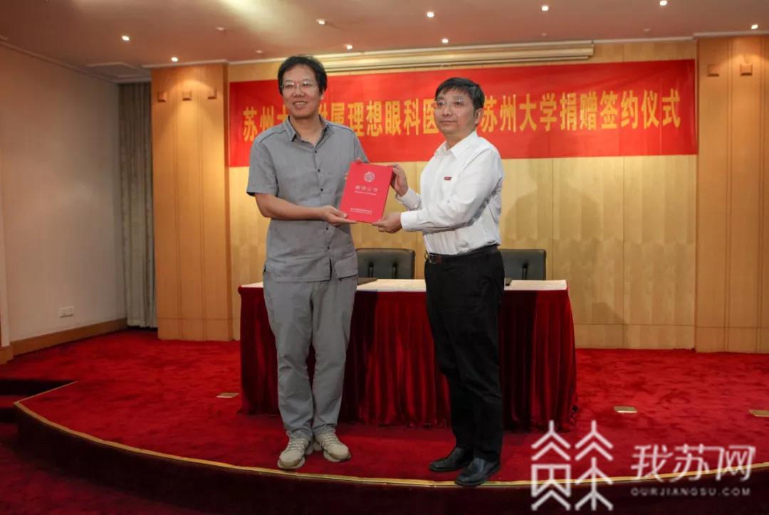 苏州大学■苏州大学附属理想眼科医院向苏州大学捐赠1000万人民币
