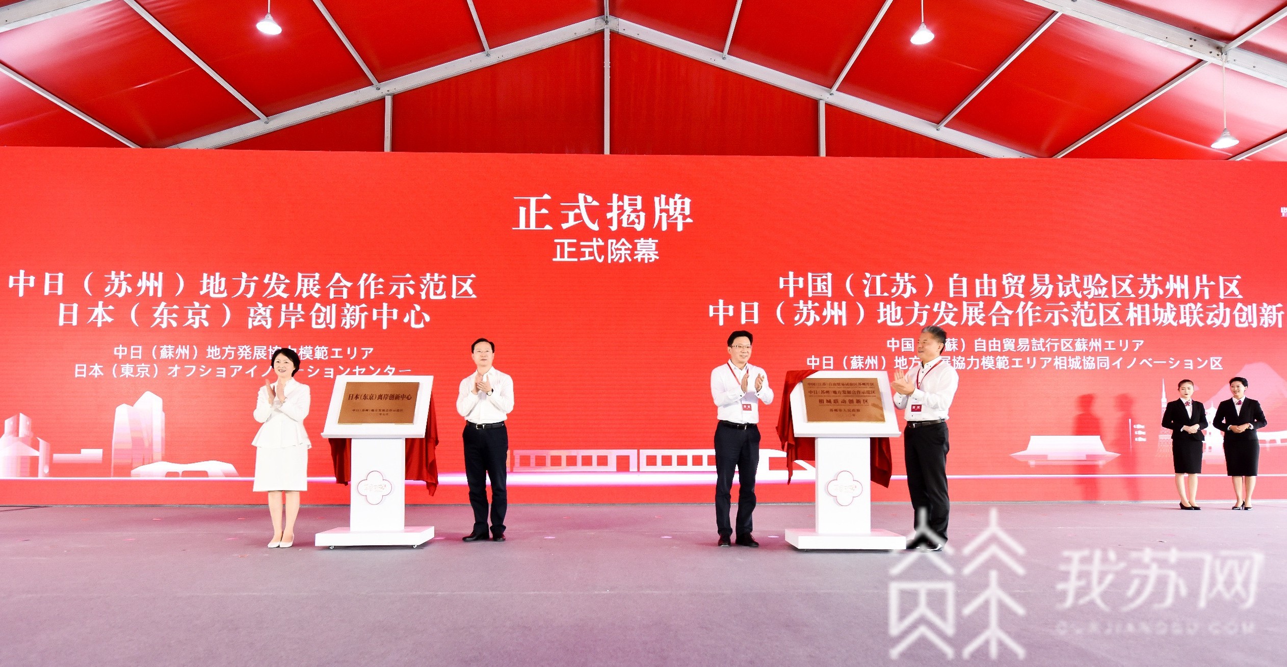「苏州」中日(苏州)地方发展合作示范区揭牌 全国仅六家