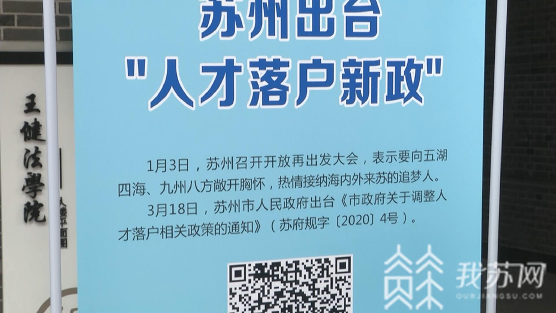 「落户」毕业生尽享便利服务 人才落户“直通车”开进苏州校园