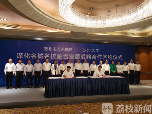 苏州市人民政府与苏州大学签署深化名城名校融合发展战略合作框架