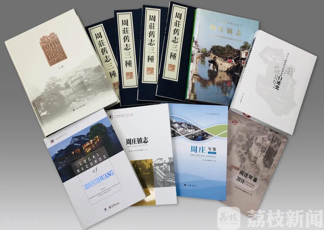 周庄■昆山周庄地方文献入选2019年市县地方志特色创新十大项目