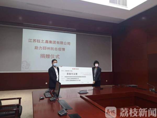 爱心企业捐款100万   助力徐州邳州市抗击疫情