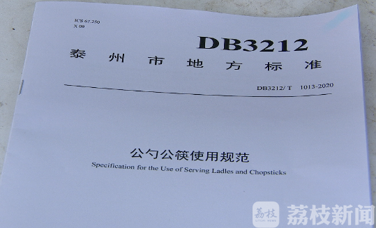 公勺■《公勺公筷使用规范》地方标准在泰州发布