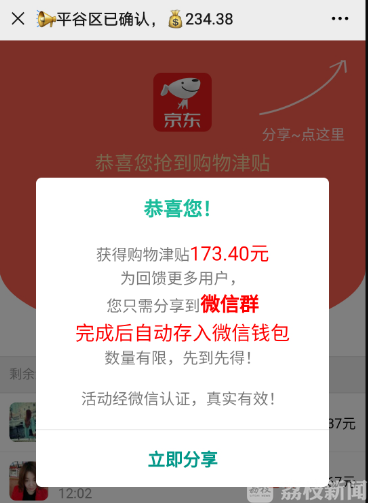 ■天上掉馅饼?微信圈里送“购物津贴”能信吗?