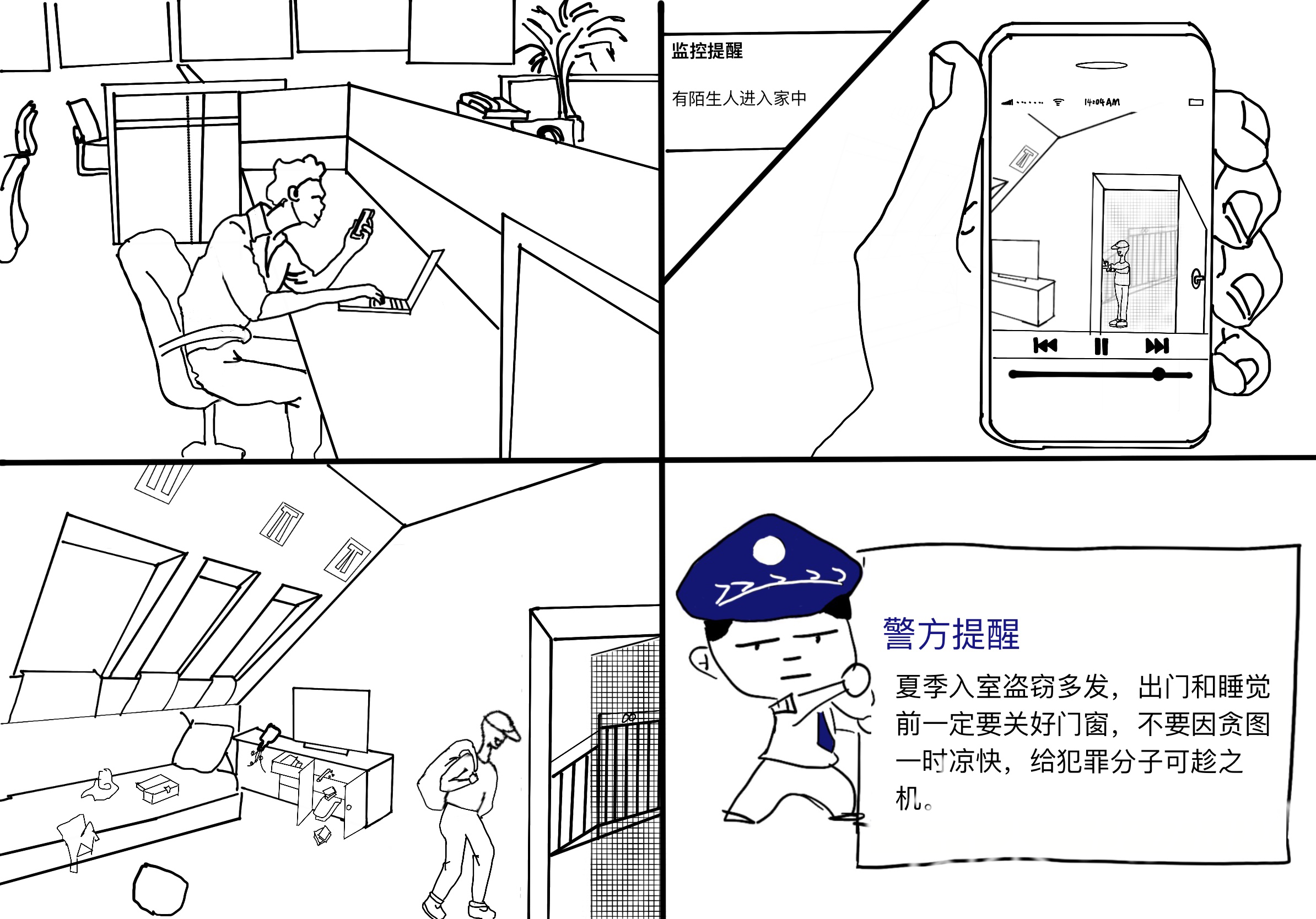 ■窗户没关遭盗窃？合租洗澡被偷窥？来看警方“漫”话夏季安全