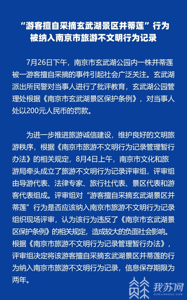 行为■南京首例！擅采并蒂莲游客被纳入不文明行为记录