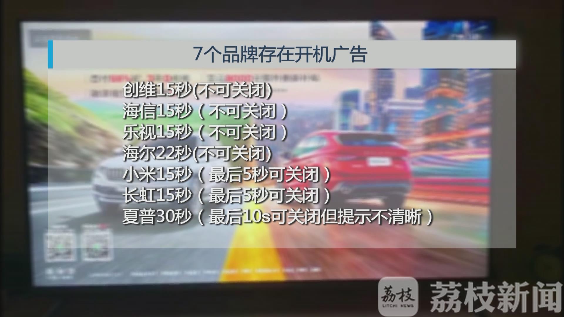 关闭■江苏省消保委“官宣”：智能电视广告最长4秒关闭