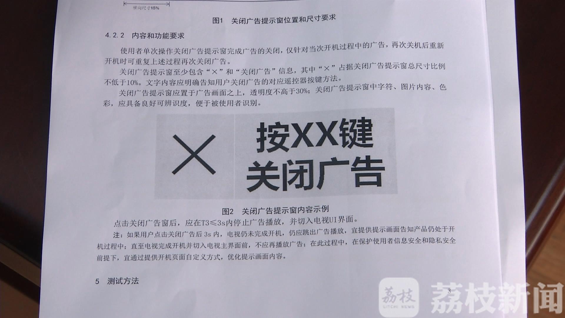 关闭■江苏省消保委“官宣”：智能电视广告最长4秒关闭