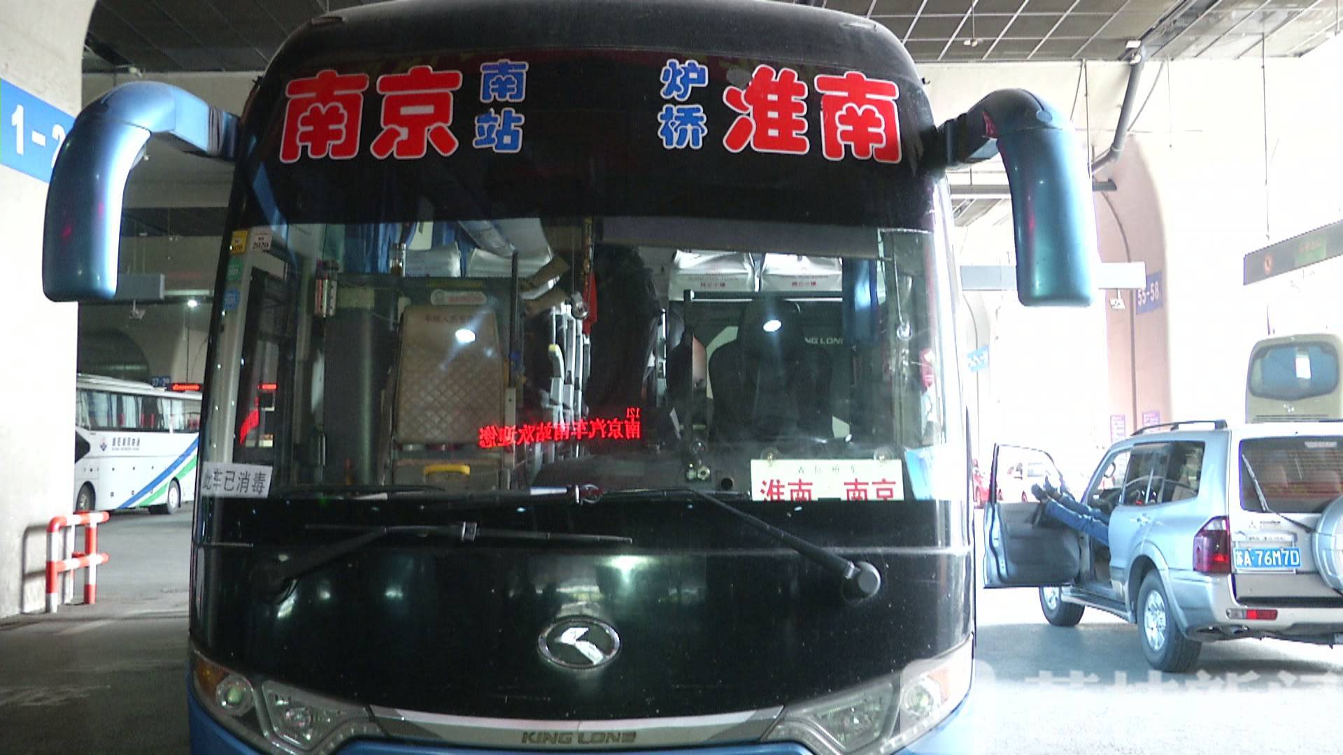 【南京】复班率已近半 南京汽车客运南站今起恢复淮南班线