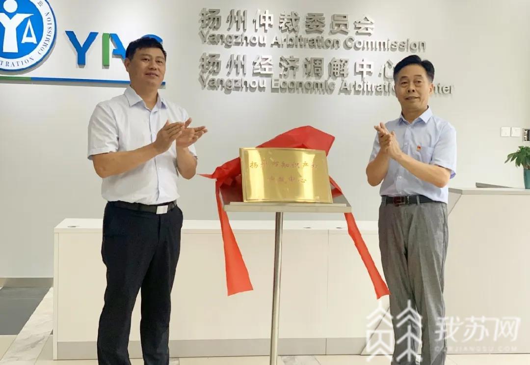 知识产权■扬州新成立的这个机构，将极大便捷化解知识产权纠纷