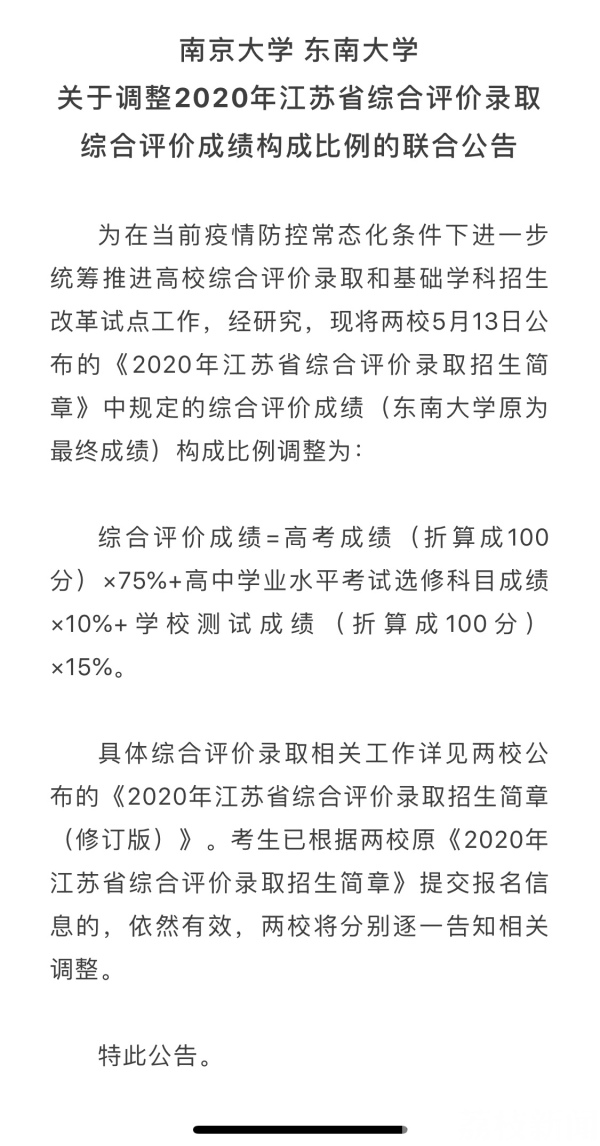 高三考生 南大东大综合评价成绩构成比例调整啦!