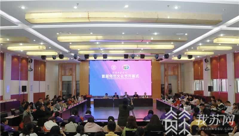 「」淮阴师范学院首届师范文化节拉开帷幕 践师德、练师能、展师风