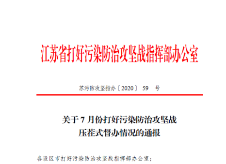 『督办』这些地方被省攻坚办点名 江苏压茬式督办首轮督查结果出炉