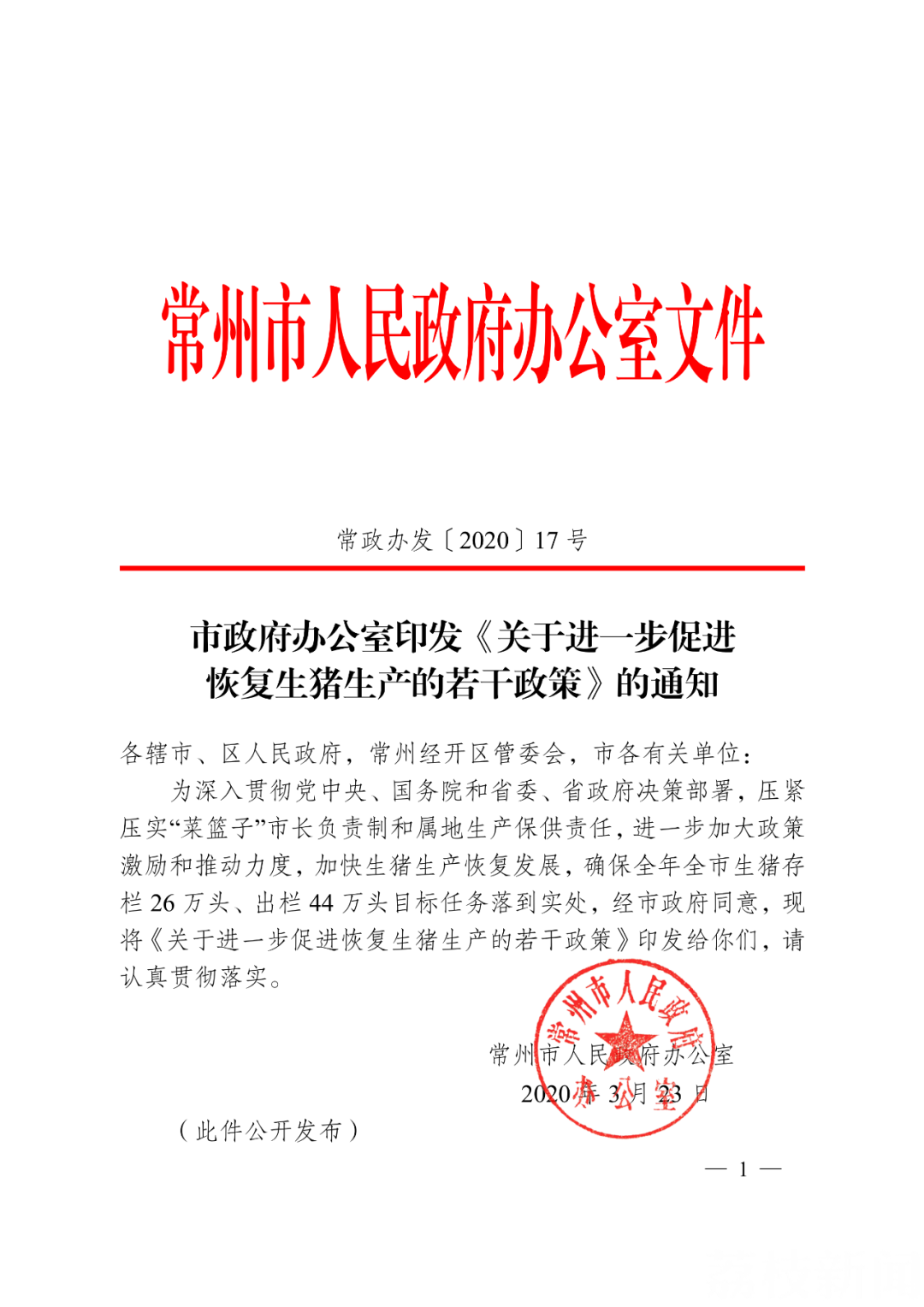 生猪■助力生猪生产,常州打算这么做!