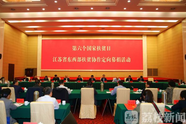 助力脱贫 江苏9.5万社会组织成对口扶贫协作重要力量