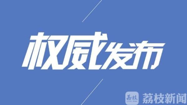 空气质量转好！南京、无锡等6市解除重污染天气橙色预警