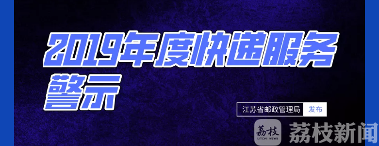 快递■三家快递企业被约谈!——江苏省邮政管理局发布2019年度快递服务警示