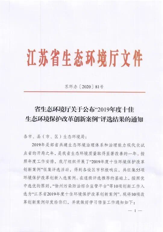 环境保护■牛！这个平台入选2019江苏十佳环境保护改革创新案例