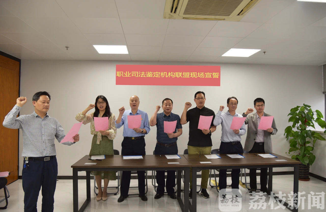 司法鉴定■全国首家!江苏成立职业司法鉴定机构联盟