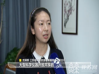 大型■江苏加速推进大型科研仪器开放共享
