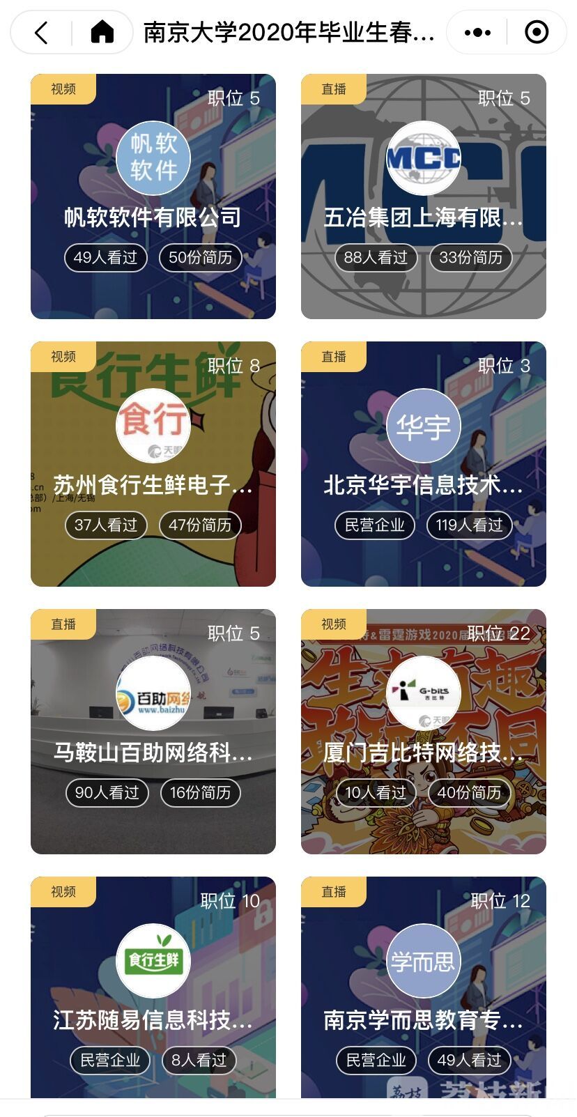 #企业# 南大线上春招进行时400家企业2万多岗位