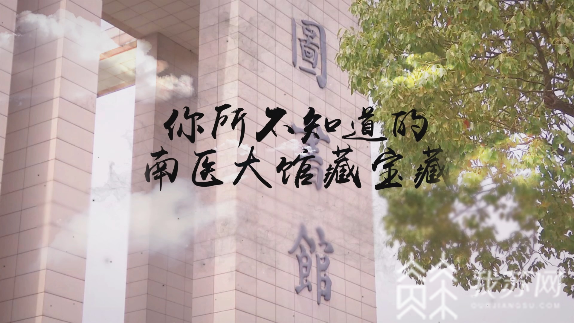 ■南医大：藏着我国医学史上数个第一|你所不知道的高校图书馆