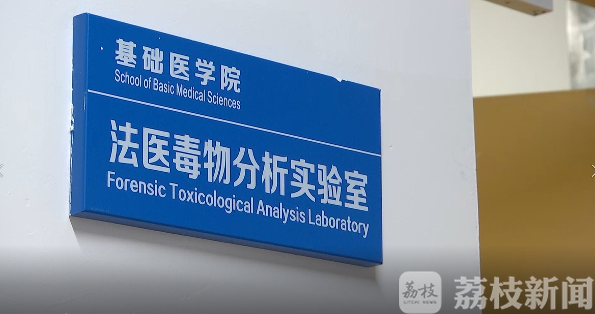[检测]用数据还原真相！ 揭秘南医大法医实验室