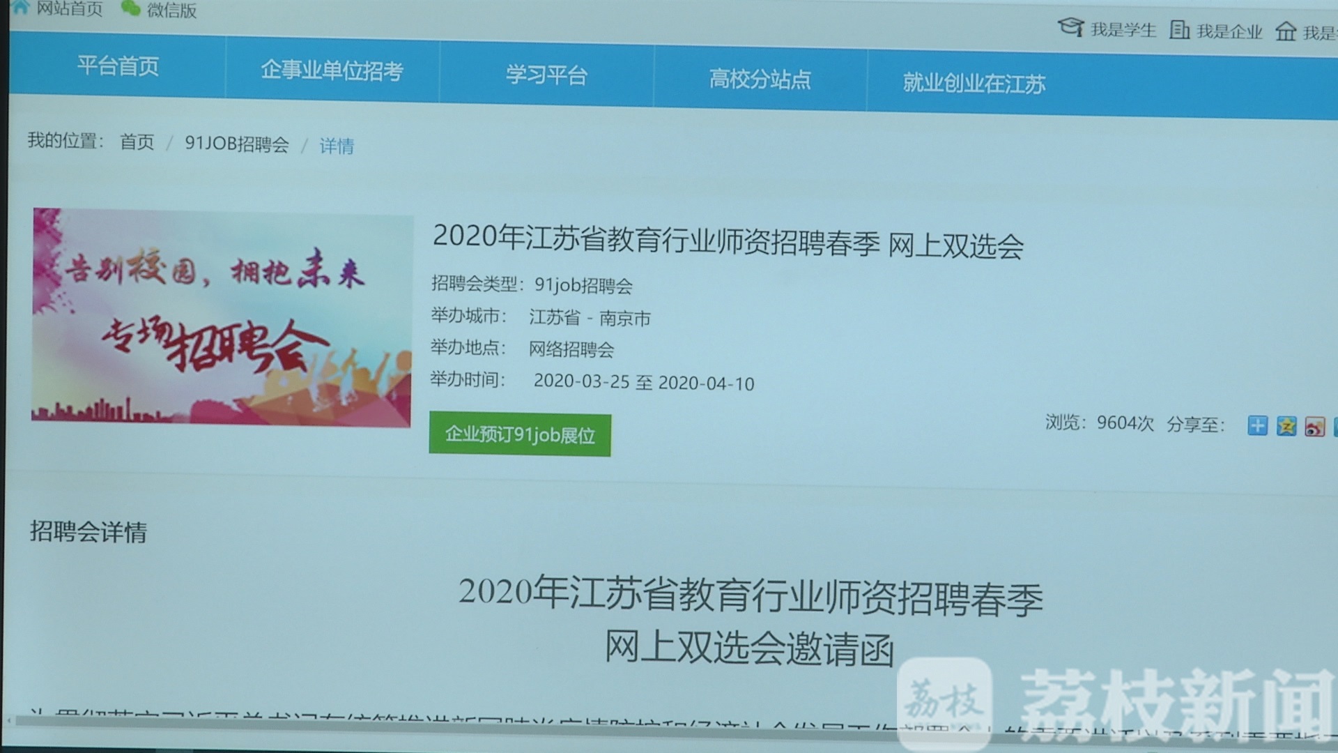#岗位#江苏省师资春招网上双选为毕业生提供更多选择 近80家单位6000个岗位
