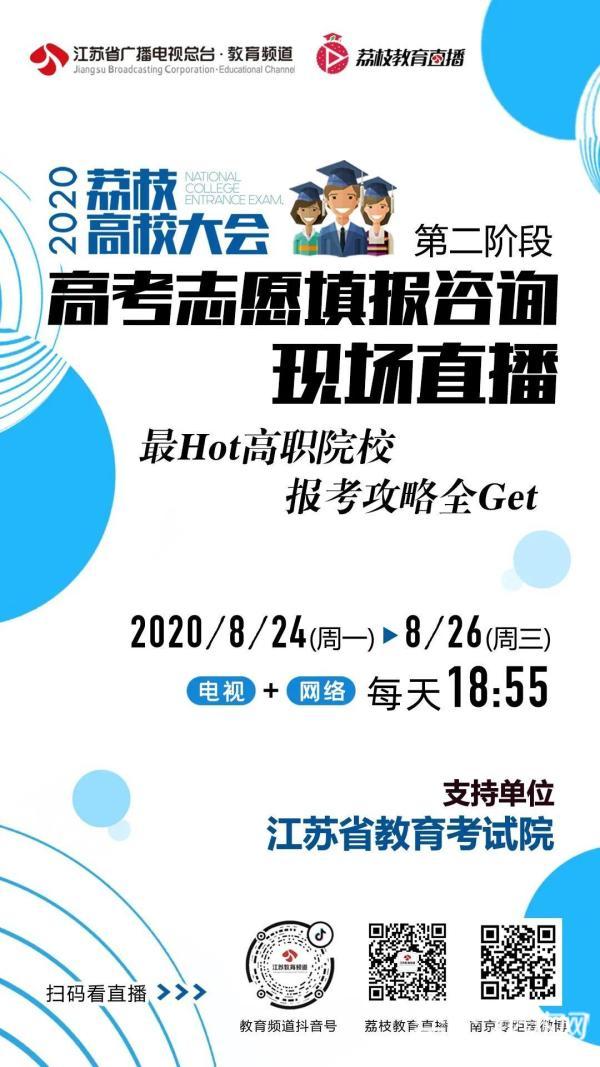 [高校]考生可“捡漏”|荔枝高校大会 江苏省2020年高招录取本二批次今天征平