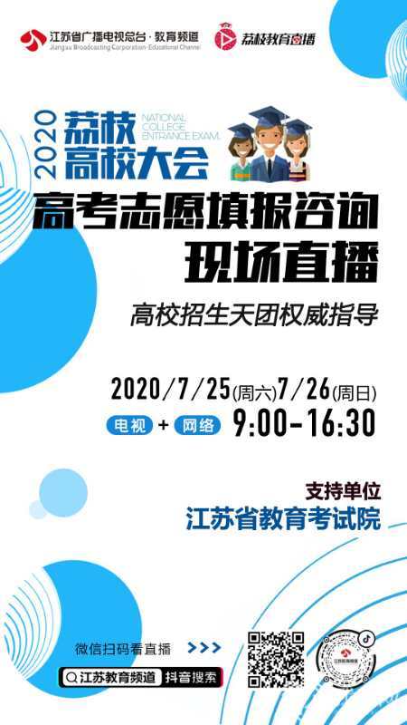 建议■荔枝高校大会:分数出来了!高考志愿填报专家给出这些建议
