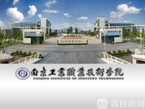 南京工业职业技术学院