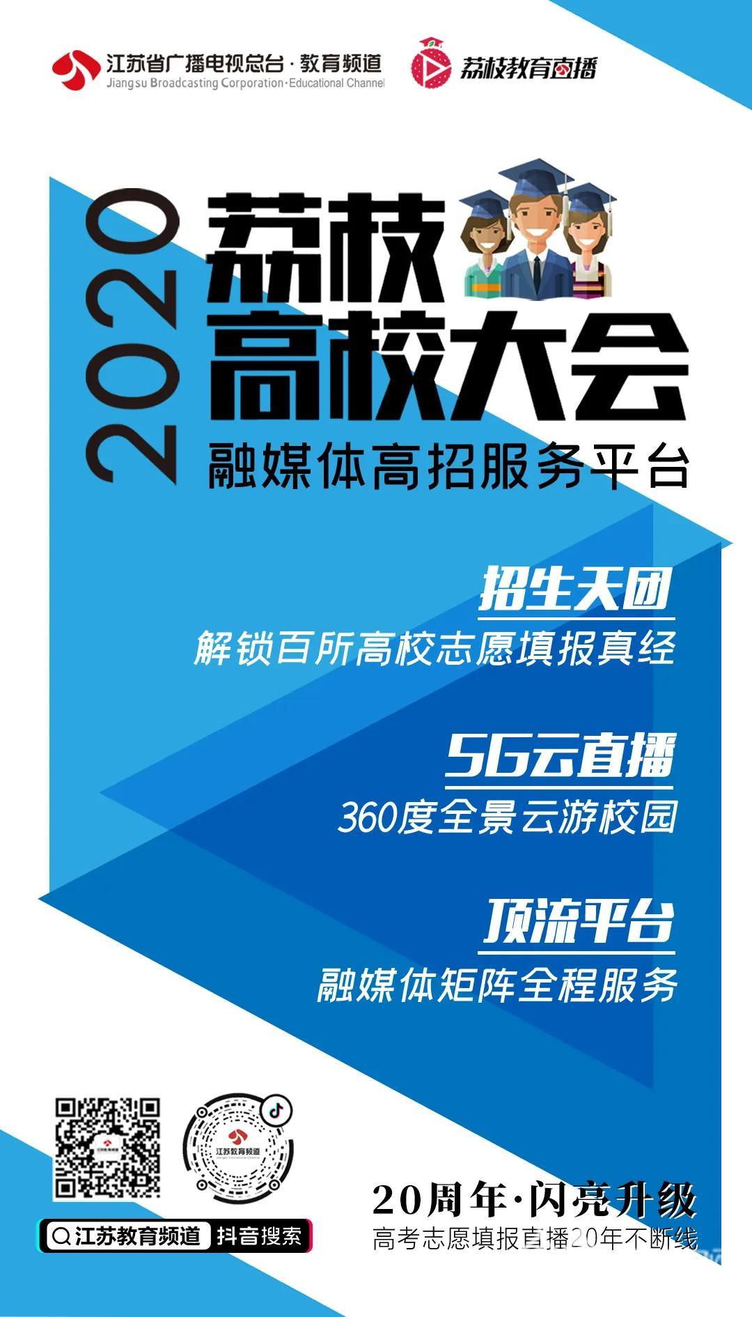 「高职」这些院校投档线超本二省控线|荔枝高校大会 江苏省2020年普通高校招生高职（专科）批次录取全面展开