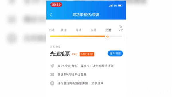 从加速到光速，手机软件有偿抢票靠谱吗？