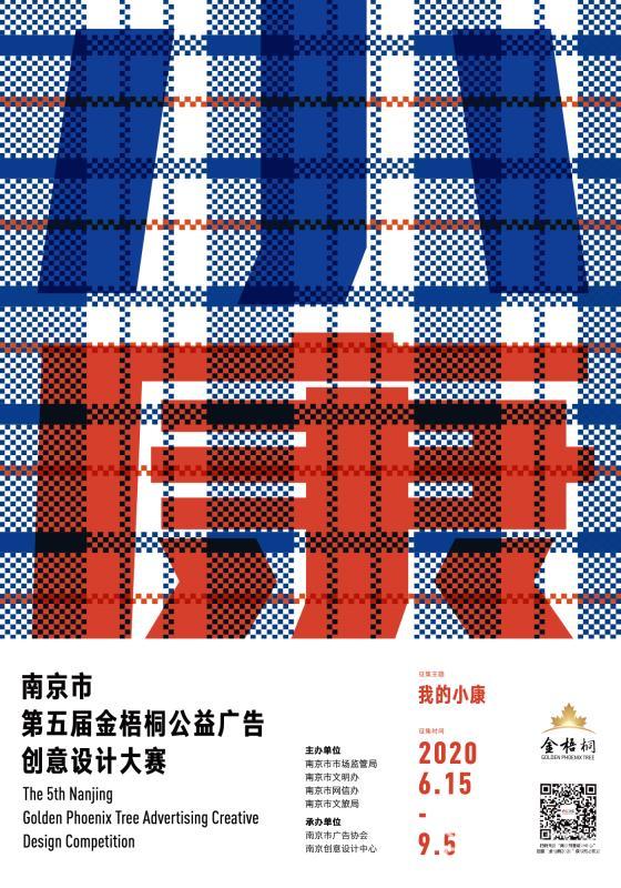 大赛■聚焦“我的小康”，南京第五届“金梧桐”公益广告创意设计大赛启动