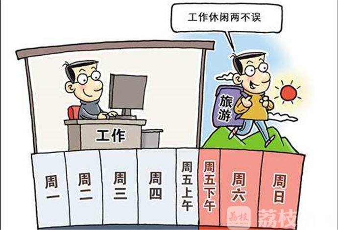 休假■记者观察：享受“2.5天”休假？想说爱你不容易
