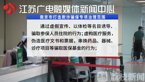 南京四部门重拳打击欺诈骗保 严查这些违法违规行为