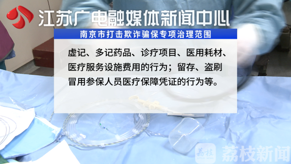 南京四部门重拳打击欺诈骗保 严查这些违法违规行为