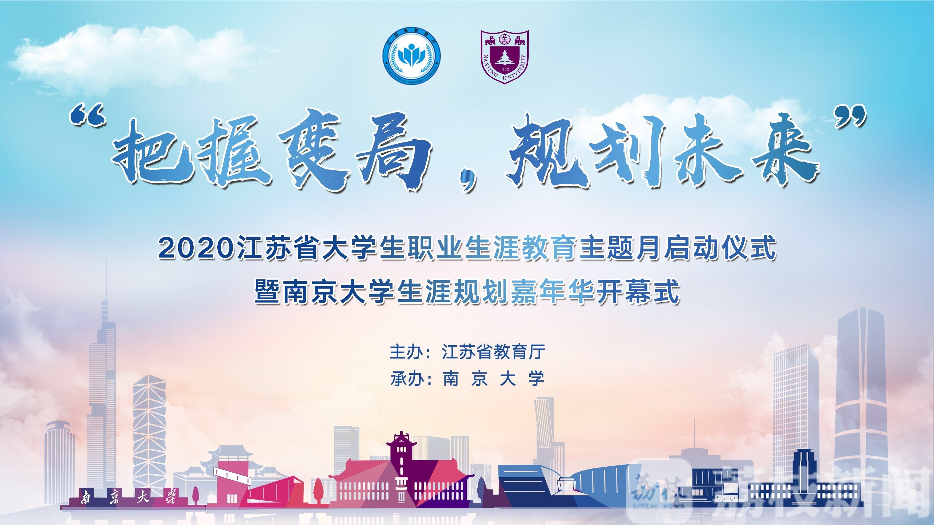『职业』规划未来！2020江苏省大学生职业生涯教育主题月启动啦！ 把握变局