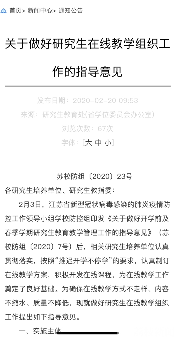 最新！江苏明确研究生在线教学不搞“一刀切”