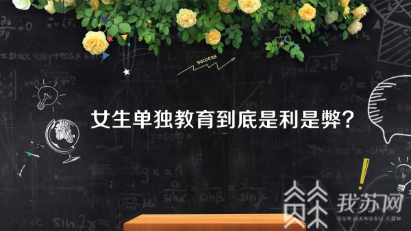 女校 女性教育引发热议区别男女教育 利多还是弊多 我苏网