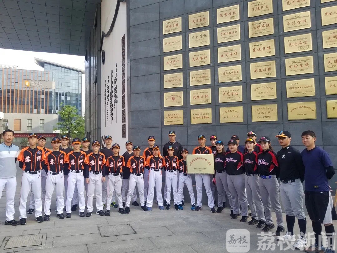 「」将为全省输送优秀种子选手 江苏首个初中棒球训练培训基地苏州揭牌
