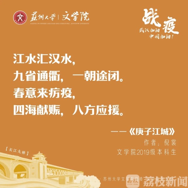 诗词传情：苏州大学才子才女花式表达“武汉加油”