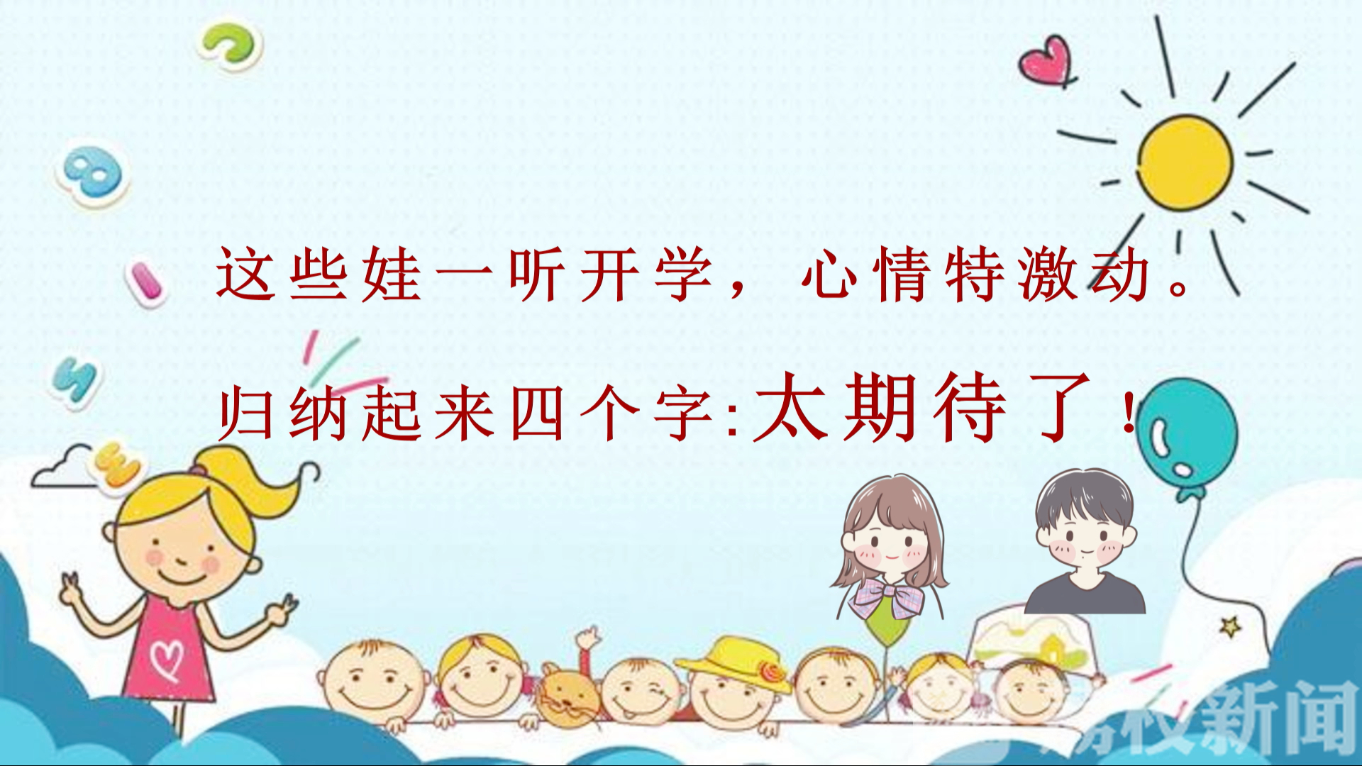 开学■灵魂拷问！你期待开学吗？“神兽们”的答案看笑了……